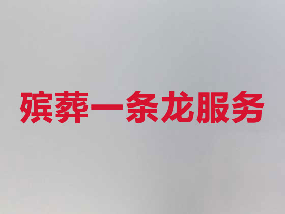 湘潭丧葬服务-殡葬一条龙服务